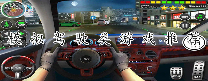 模拟驾驶类游戏推荐