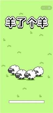 羊了个羊正版游戏