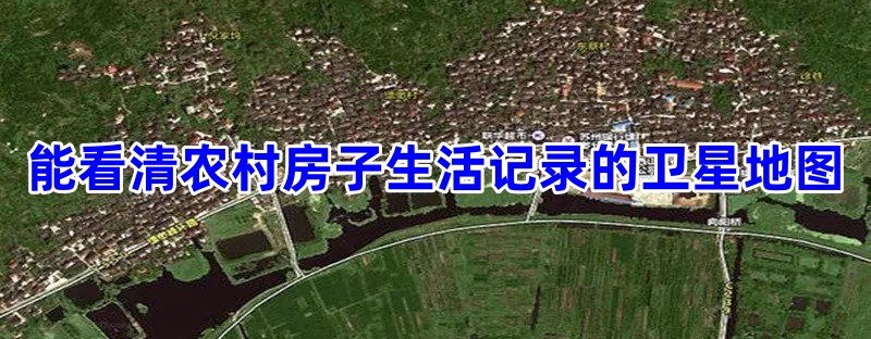 能看清农村房子生活记录的卫星地图