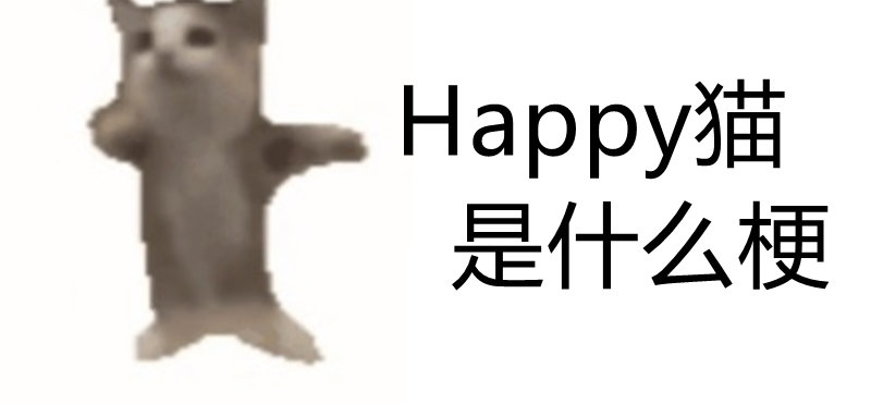 Happy猫是什么梗-Happy猫什么意思