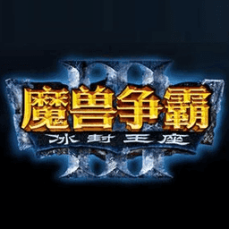 魔兽争霸3冰封王座1.24e版(v1.24)
